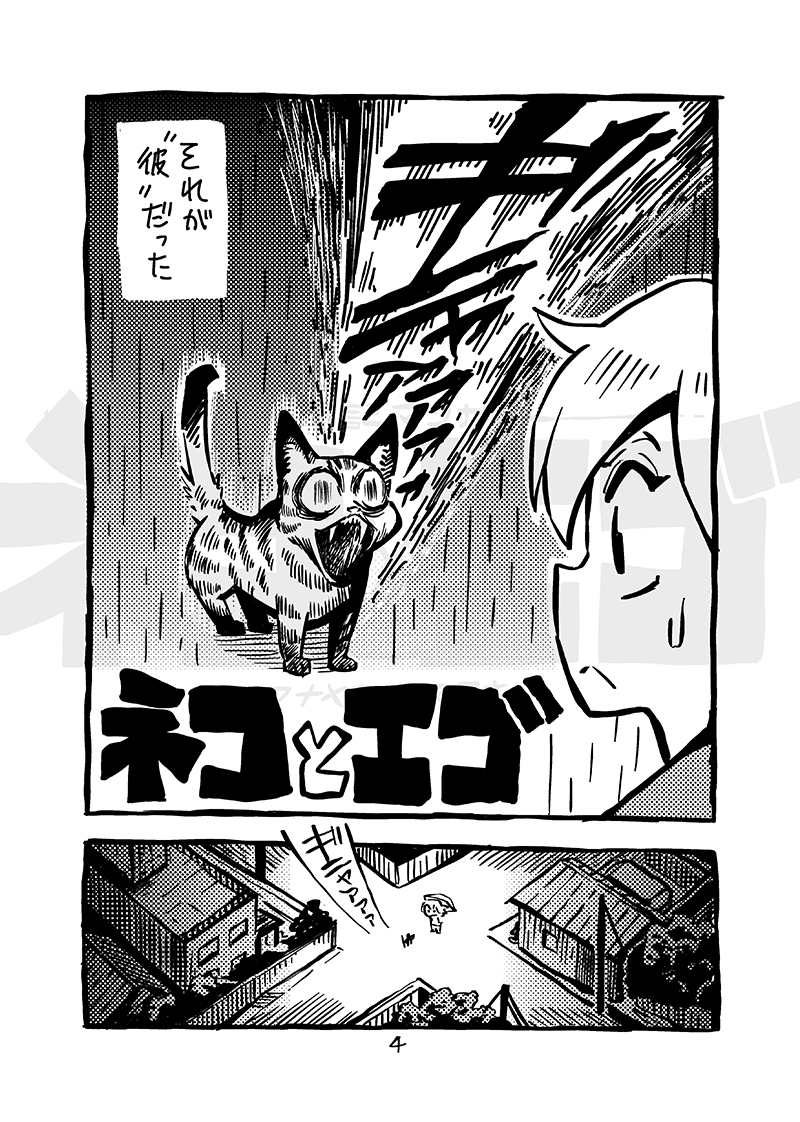 ネコとエゴ(2/10) 