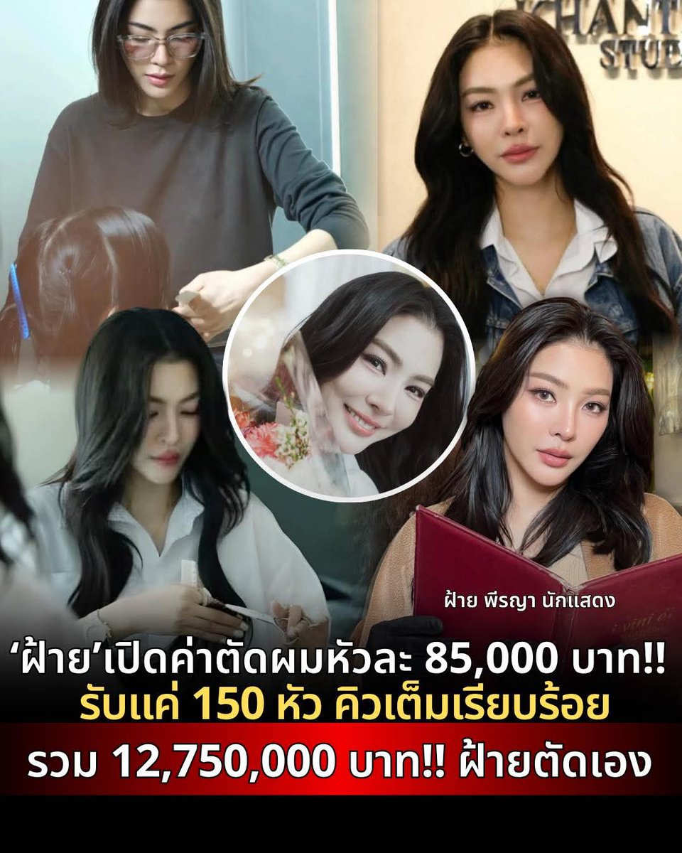 skongki2000's tweet image. ฝ้ายพีรญา เปิดราคาค่าตัดผมที่เจ้าตัวลงมือตัดเอง หัวละ 85,000 บาท!!รับแค่150คน คิวเต็มเรียบร้อยแล้ว 

หลังฝ้ายไปเรียนตัดผม และมาเปิดร้านของตัวเอง
เจ้าตัวเป็นทั้งผู้บริหารบริษัทที่ก่อตั้งเอง ยังรับงานแสดงอีกด้วย
เก่งและดังมาก จนแฟนคลับทุ้มขนาดนี้ 
แฟนคลับจองเต็ม 150 คิว