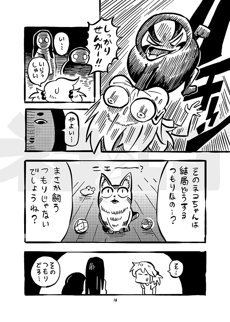 ネコとエゴ(5/10) 