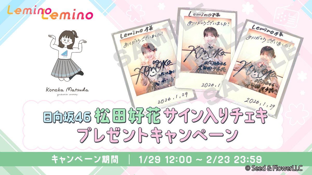 キャンペーンは明日23:59まで⏰ ＼ ☀️#松田好花卒業セレモニー