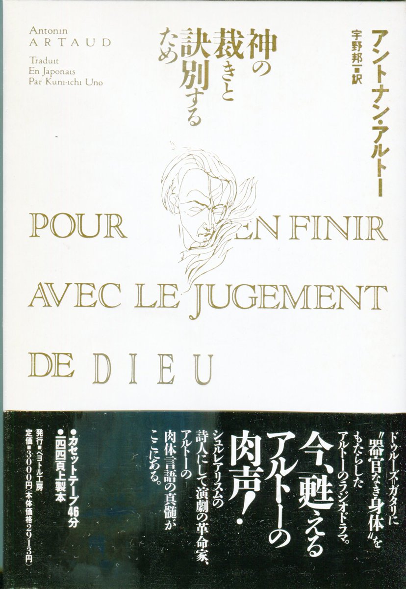 別世界への誘い④】 アントナン・アルトー、宇野邦一訳 『神の裁きと