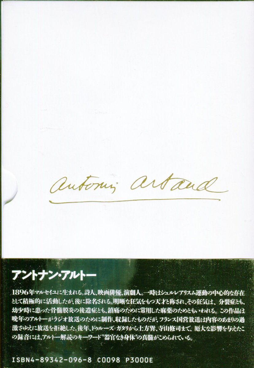 別世界への誘い④】 アントナン・アルトー、宇野邦一訳 『神の裁きと
