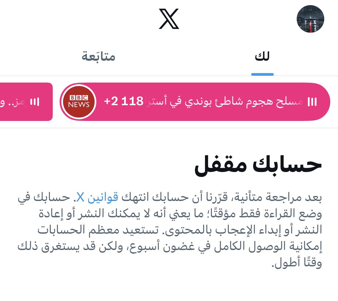 تصدكون خلال 16 سنة بتويتر يمكن 17 ممتأكد، اول مرة ينحظر حسابي :/ هاي قبل يومين والسبب تعليق بقناة الجزيرة على خبر يخص الخامنائي. المرشد الارهابي وراه لجان تبليغات مدري يشور 😁 طاح حظك خامنائي وطاح حظ اكس وتويتر وماسك اذا من وره ارهابي مثل الخامنائي ينحظر حسابي.