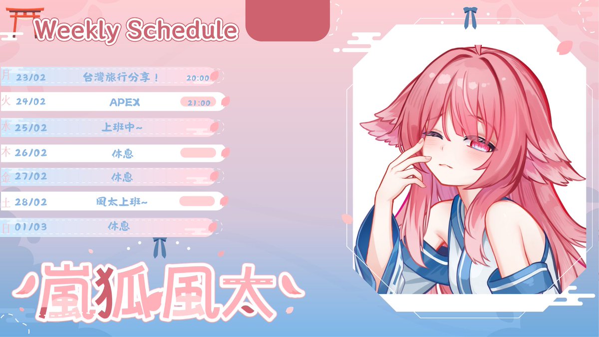 週表！！！