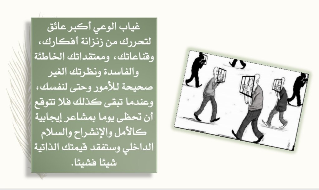 Husaini_M's tweet image. #الوعي #المعرفة #تطوير_الذات #سمو_الذات #القيمة_الثقة_بالنفس #احترام_الذات #تقدير_الذات #تنمية_بشرية #الحياة #الصوت_الداخلي #السلام_الداخلي