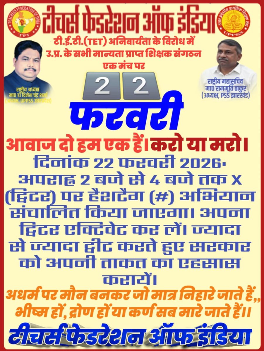 NoTetBeforeRteAct
➡️ दिनांक 22 फरवरी 2026: अपराह्न 2 बजे से 4 बजे तक X (ट्विटर) पर हैशटैग (#) अभियान संचालित किया जाएगा।