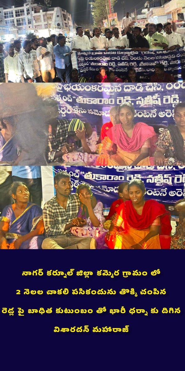 Ambedhkar331's tweet photo. 3 : 21-02-2026

అగ్ర కుల హంతకులపై విశారదన్ మహారాజ్ పోరాటం. నేడు నాగర్ కర్నూల్ జిల్లా కుమ్మెర గ్రామం లో 2 నెలల పసికందును తొక్కి చంపి మహిళల పై విచక్షణా రహితంగా దూషిస్తూ, దాడికి దిగిన అగ్రకుల రెడ్ల పై పోరాటానికి దిగిన బీసీ ఎస్సీ ఎస్టీ జేఏసీ చైర్మన్ డా. విశారదన్ మహారాజ్
#BCSCST
#Casteatrocities 
#Telangana