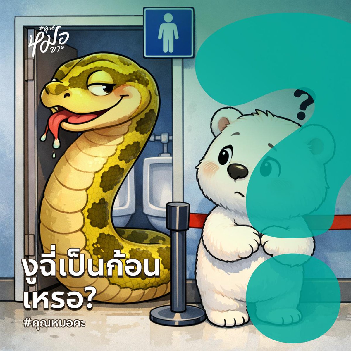 #คุณหมอคะ : งูฉี่เป็นก้อนเหรอ? tweet media