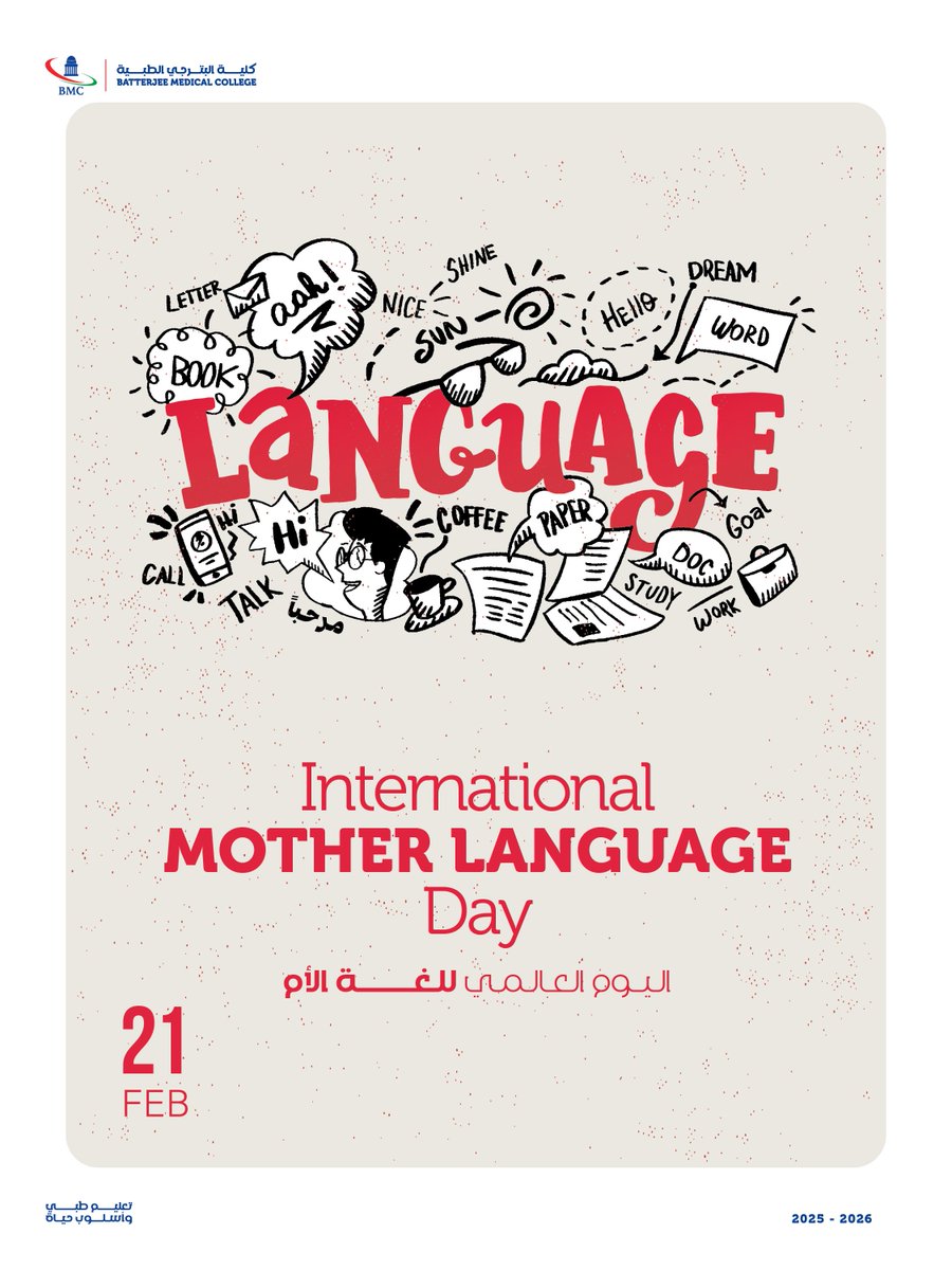 في اليوم العالمي للغة الأم 🌍🗨️
نحتفل بلغتنا الأم، ونحافظ على تنوّعها وثقافتها