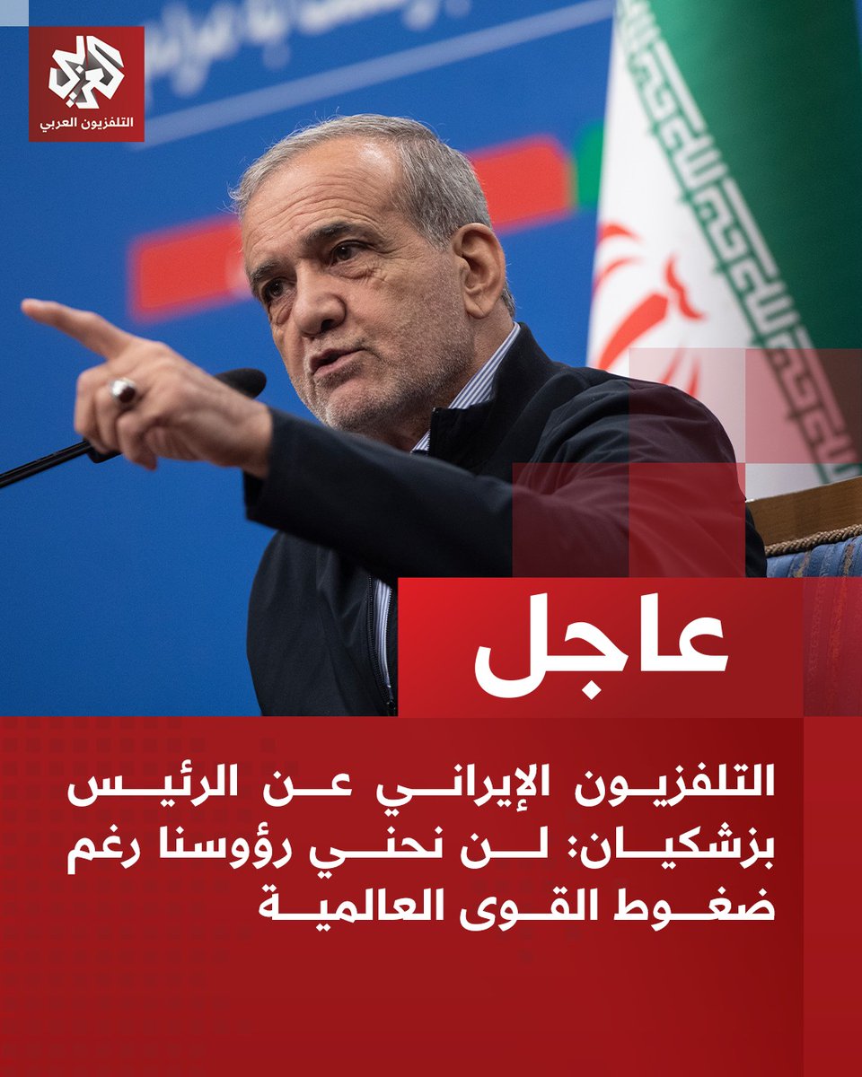 التلفزيون الإيراني عن الرئيس بزشكيان: 
لن نحني رؤوسنا رغم ضغوط القوى العالمية.
، ، ، ،
نسخه منه الى:
أصحاب شعارات المقاومة الفارغة الذين لبسوا حفاضات بعد أن نشر ترامب تغريدته.