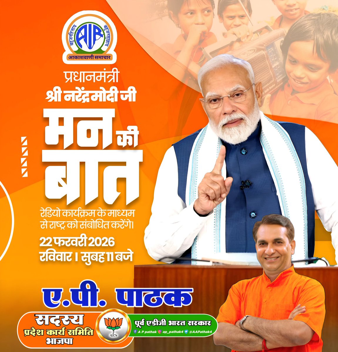 APPathak4's tweet photo. विश्व के सबसे लोकप्रिय नेता एवं देश के यशस्वी प्रधानमंत्री आदरणीय श्री Narendra Modi  जी अपने लोकप्रिय कार्यक्रम “मन की बात” के माध्यम से कल दिनांक 22 फरवरी 2026 (रविवार) सुबह 11 बजे राष्ट्र को संबोधित करेंगे।
आइए, हम सब जुड़ें इस प्रेरणादायी संवाद से जुड़े। https://t.co/65F6EjwxCP