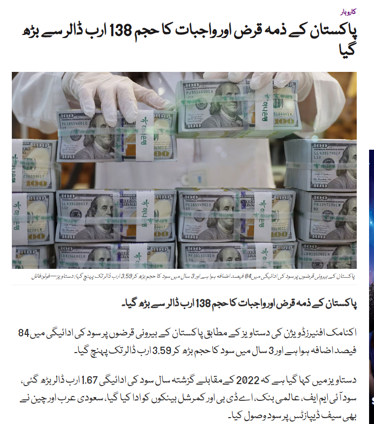 پاکستان کے ذمہ قرض اور واجبات کا حجم 138 ارب ڈالر  سے بڑھ گیا، دستاویز میں کہا گیا ہے کہ 2022 کےمقابلے گزشتہ سال سود کی ادائیگی 1.67 ارب ڈالر بڑھ گئی۔۔۔!!!