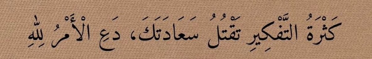 "Fazla düşünmek mutluluğunuzu öldürür, bu işi Allah'a bırakın."