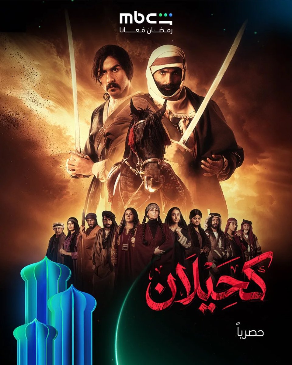 مسلسل #كحيلان هو العلامة الفارقة في دراما #رمضان_2026 عمل يفرض احترامه من أول مشهد، وبناء درامي متصاعد بعيداً عن الصراخ والتمثيل المصطنع #الدراما_السعودية .