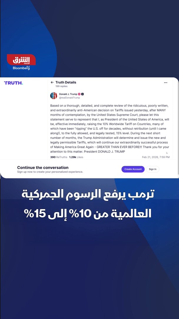 الرئيس الأميركي دونالد ترمب يرفع الرسوم الجمركية العالمية من 10% إلى 15% 