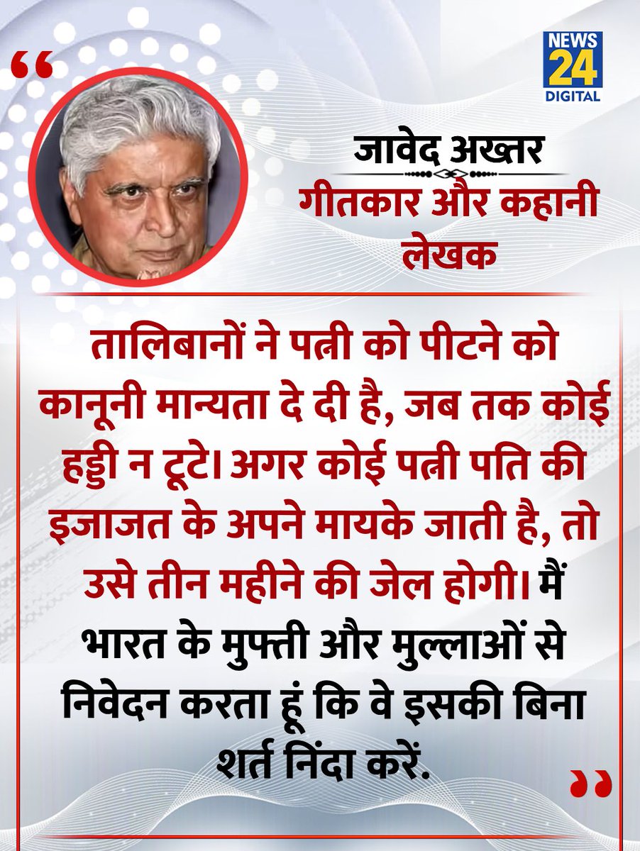 'मैं भारत के मुफ्ती और मुल्लाओं से निवेदन करता हूं कि वे इसकी बिना शर्त निंदा करें क्योंकि यह सब उनके धर्म के नाम पर किया जा रहा है'

◆ तालिबान में पत्नी को पीटने वाले मामले पर बोले जावेद अख्तर 

#Taliban | Javed Akhtar | Taliban