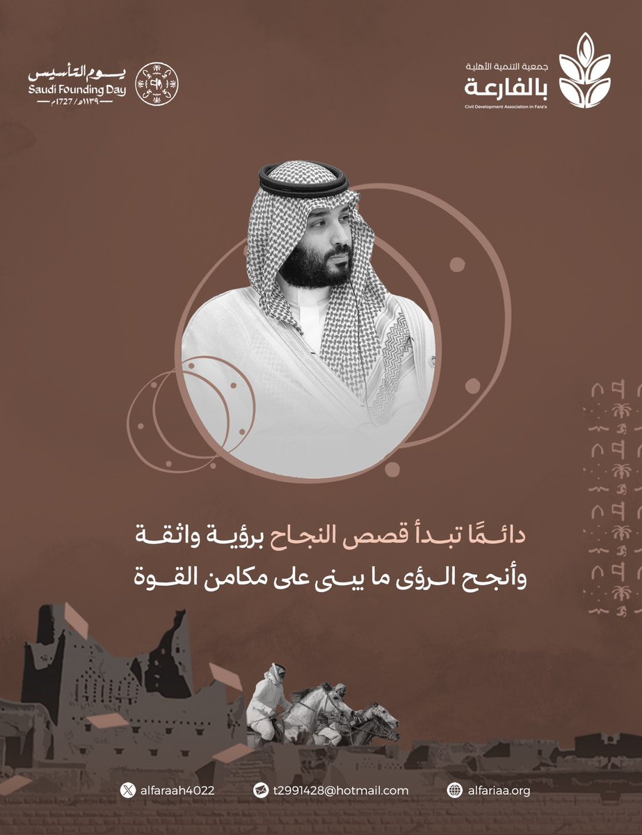 في #يوم_التأسيس نستذكر بفخرٍ بدايات وطنٍ عظيم، تجذّرت قيمه في عمق التاريخ، وامتد عطاؤه حتى حاضرٍ مزدهرٍ وطموح.
منذ ثلاثة قرون… والسعودية قصة مجدٍ تتوارثه الأجيال، وثباتٍ على القيم، وعزمٍ لا ينكسر 🇸🇦
دام عزك يا وطن.
#جمعية_التنمية_الأهلية_بالفارعة