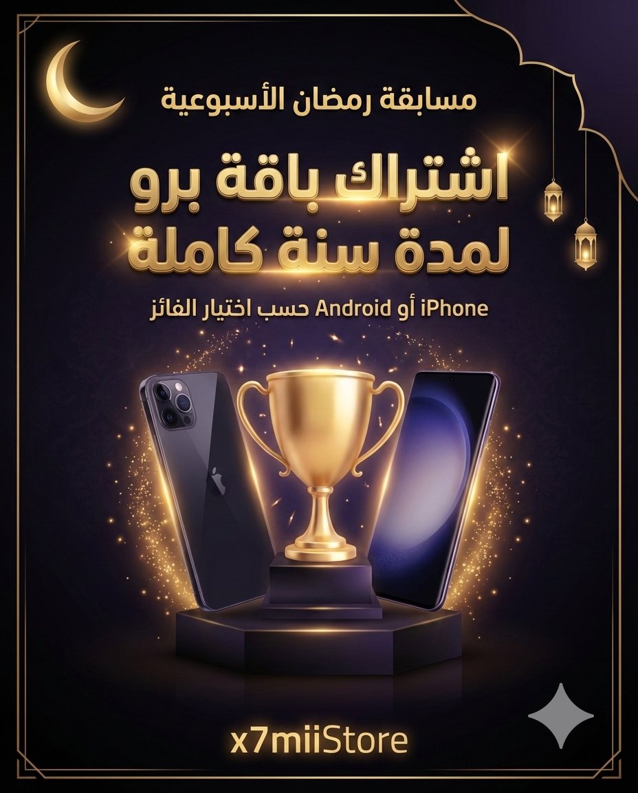 🚨 مسابقة رمضان الأسبوعية 🚨

x7miiStore يقدم
🎁 اشتراك باقة برو لمدة سنة

كل أسبوع عندنا فائز 🔥

طريقة المشاركة:
•متابعة الحساب
•ريتويت
•منشن شخصين
•الإجابة على السؤال اليومي الساعة 11 مساء

كل إجابة صحيحة = نقطة
أعلى نقاط نهاية الأسبوع يفوز بالسنة كاملة

أول سؤال الليلة ⏳