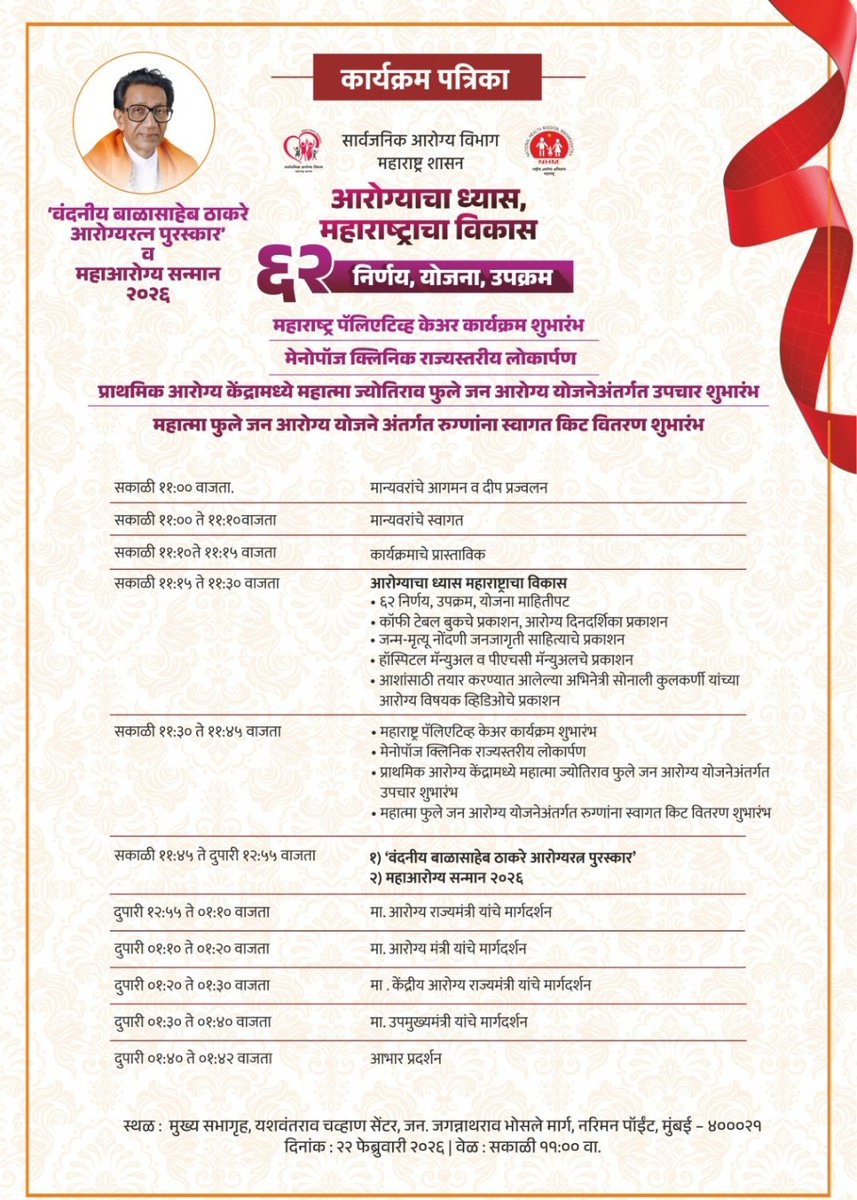 सार्वजनिक आरोग्य क्षेत्रात उल्लेखनीय कार्य करणाऱ्या संस्था, डॉक्टर, पत्रकार, आरोग्य कर्मचारी तसेच तळागाळातील आरोग्य घटकांचा गौरव करण्यासाठी #वंदनीयबाळासाहेबठाकरे आरोग्यरत्न पुरस्कार’ आणि ‘महाआरोग्य सन्मान २०२६’ या पुरस्कारांचे वितरण समारंभाचे आयोजन. 

#MahaHealth