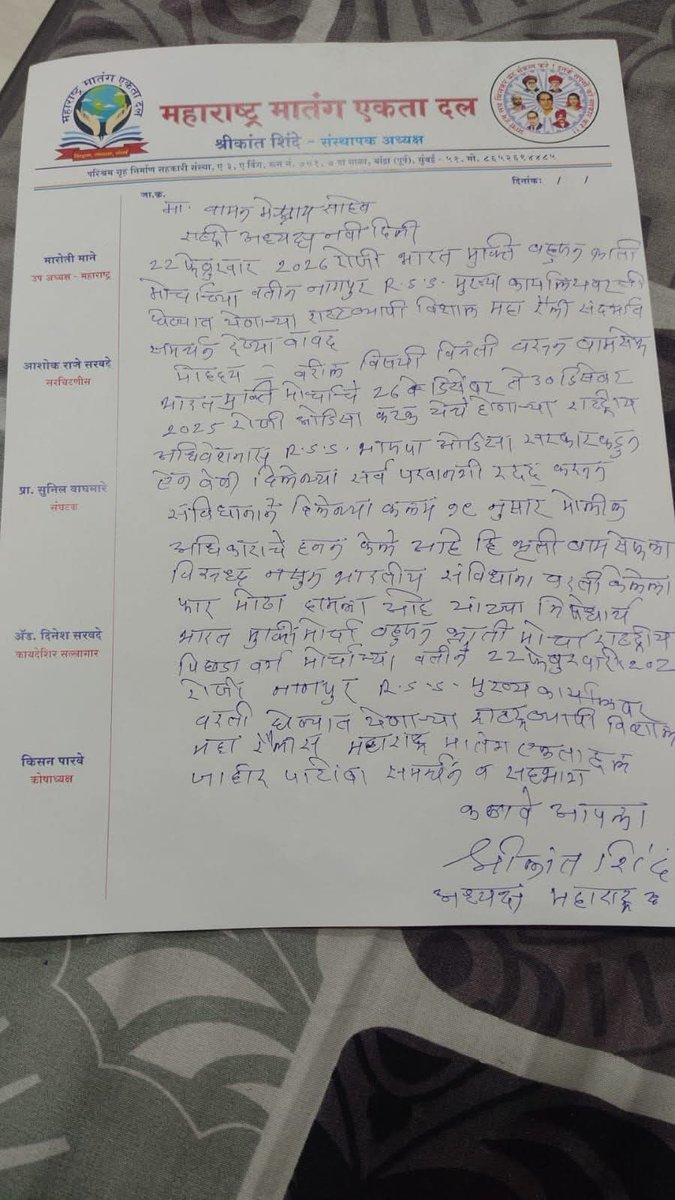 #समर्थन_पत्र 

महाराष्ट्र मातंग एकता दल इनके द्वारा वामन मेश्राम जी नाम समर्थन पत्र।

समाज के है तबके के द्वारा rss मुख्यालय पर राष्ट्रव्यापी महारैली को समर्थन दिया जा रहा है।

#संघ_मुख्यालय_पर_महामोर्चा
#MarchOnRSSHeadquarter