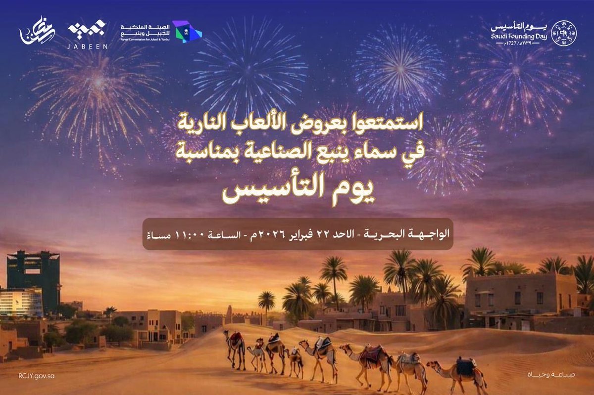 RCJY_Yanbu's tweet photo. استمتعوا بعروض الألعاب النارية في سماء مدينة #ينبع_الصناعية 
بمناسبة #يوم_التأسيس

📍الواجهة البحرية
 🗓️ الاحد ٢٢ فبراير ٢٠٢٦م
⏱️ الساعة ١١:٠٠ مساءً

#صناعة_وحياة https://t.co/ADyp51ENy4