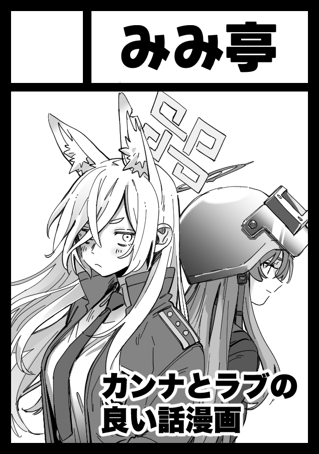 RT @KADENAmitei: C108夏コミ申し込みました！ 以前上げたカンナとラブ