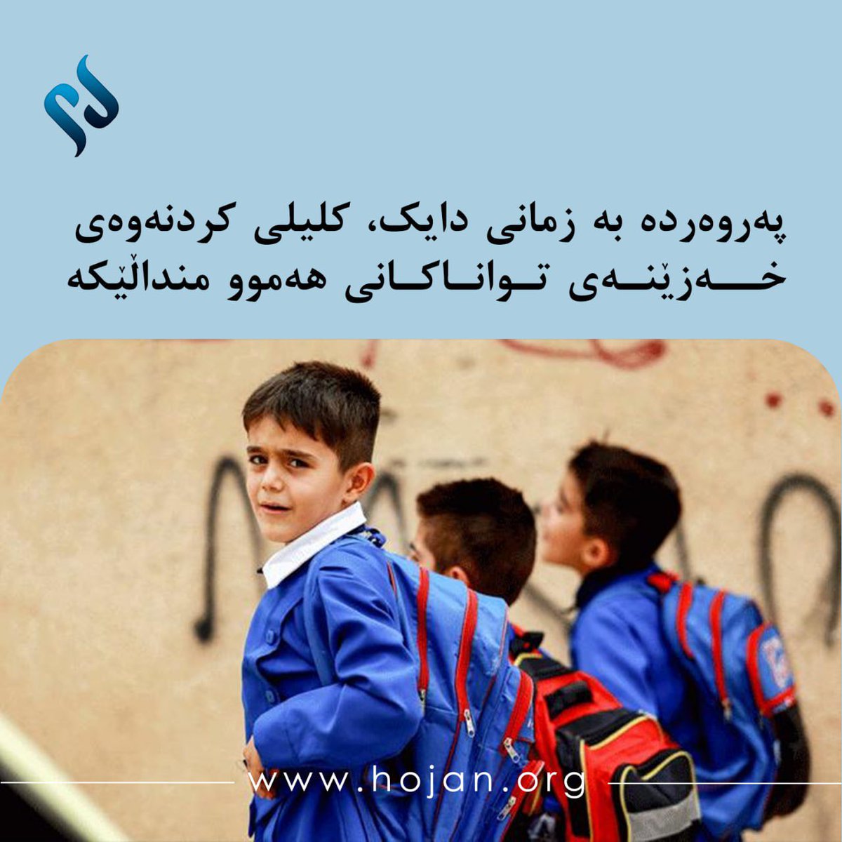 📖 پەروەردە بە #زمانی_دایک، کلیلی کردنەوەی خەزێنەی تواناکانی هەموو منداڵێکە 

لە وتارێکدا کە سەبارەت بە ڕۆڵی پەروەردە بە زمانی دایکی لە دەرکەوتنی تواناکانی منداڵاندا دەکۆڵێتەوە، هاتووە؛ بۆ زۆربەی منداڵان، بەتایبەتی لە ناوچە خێڵەکییەکاندا،