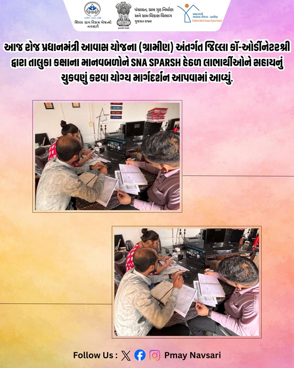 NavsariPmay's tweet photo. 💰 PMAY-G SNA SPARSH માર્ગદર્શન
આજે જિલ્લા કો-ઓર્ડીનેટર દ્વારા PMAY-G અંતર્ગત તાલુકા કક્ષાના માનવબળોને SNA SPARSH હેઠળ લાભાર્થીઓને સહાયની ચુકવણી કરવા યોગ્ય માર્ગદર્શન અપાયું.
📍 નવસારી જિલ્લો
#PMAYG #SNASPARSH #PaymentGuidance #RuralHousing #Navsari #Gujarat https://t.co/Ynn0XKubvC