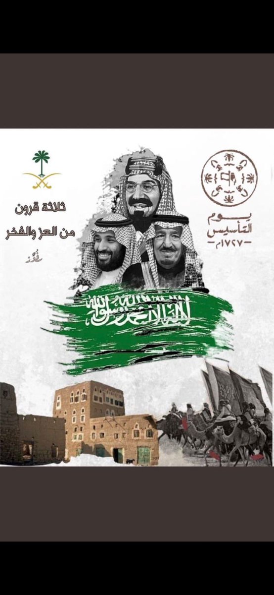 #يوم_التاسيس ثلاثة قرون من العز والفخر.