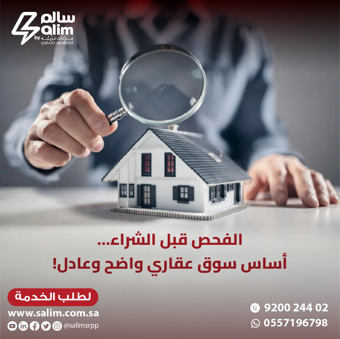 فحص العقار قبل الشراء يصنع الفرق:
•        يقلل مخاطر القرار على المشتري
•        يبرز جودة المطور الجاد
•        يحد من النزاعات بعد البيع
ومع جهة فحص مستقلة مثل قراءات عربية تضمن لك جودة العقار.
ابدأ الآن بفحص عقارك قبل الشراء مع خدمة سالم: salim.com.sa/property-inspe…
#فحص_عقاري