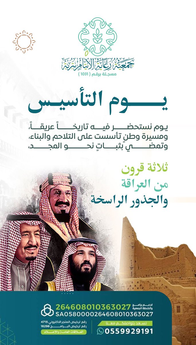 aytam_trobah's tweet photo. #يوم_التاسيس 
#يوم_التأسيس 
#جمعية_رعاية_الأيتام_بتربة https://t.co/5rXecPt45n
