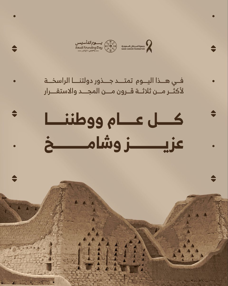 SaudiCancerF's tweet photo. من عُمق التاريخ استمدينا القوة، ومن يوم بدينا ورسالتنا ثابتة وطن بلا سرطان ✨

#يوم_بدينا_1727 
#يوم_التأسيس https://t.co/QSZ1H1DPtW