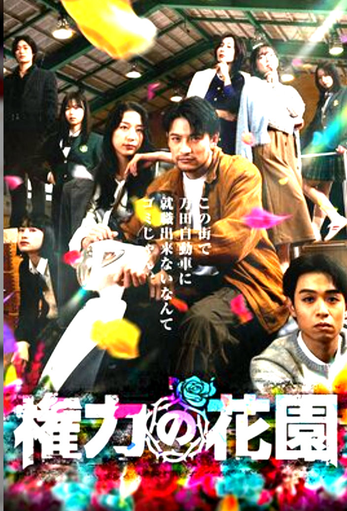 naka_macol's tweet photo. 【権力の花園】課金までしてイッキミ！DVD化してほしいわー。もう一回視たい https://t.co/lFsRidPP3n