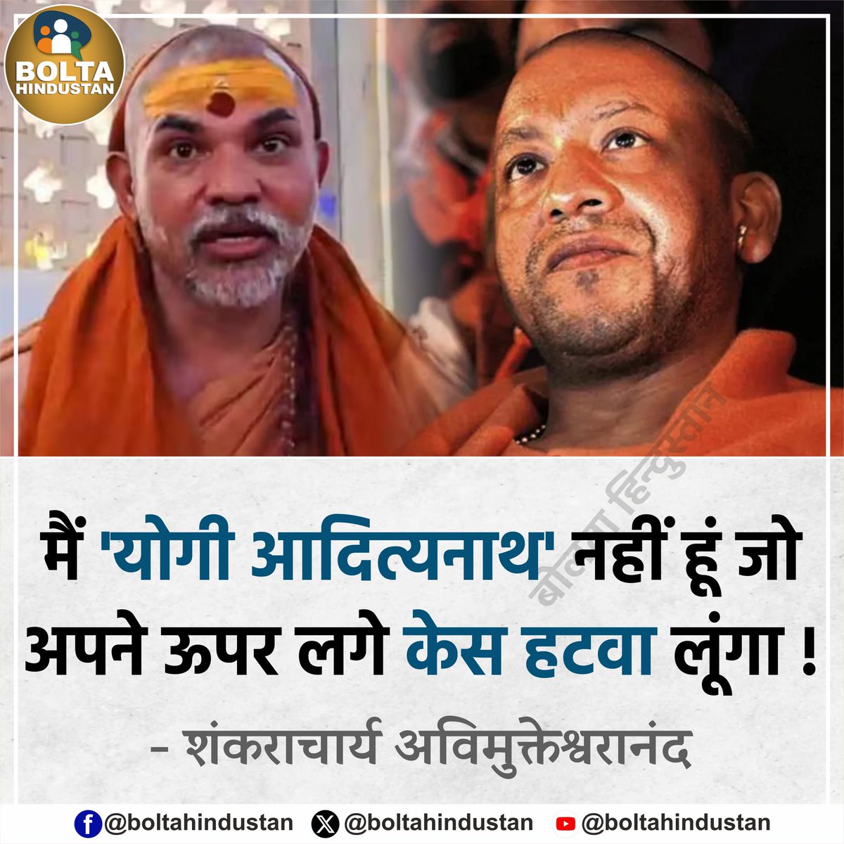 मैं 'योगी आदित्यनाथ' नहीं हूं जो अपने ऊपर लगे केस हटवा लूंगा : शंकराचार्य अविमुक्तेश्वरानंद