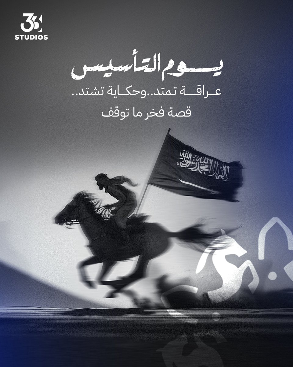 بين تاريخٍ ترسّخ في الأرض، وحاضرٍ نُعانق به السحاب.. تمتد حكايتنا في 33 ستوديوز، نعتز بالجذور اللي علمتنا إن لكل جمالٍ أصل، ولكل إبداعٍ فخر ما يوقف وطموح ماله حدود كل عام والوطن في رفعة وشموخ #يوم_التأسيس #يوم_بدينا