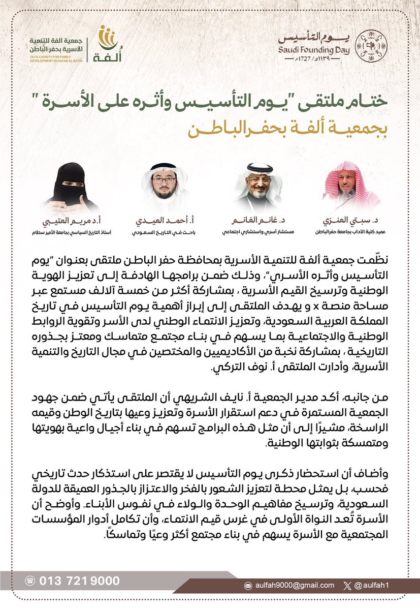 ختام ملتقى “#يوم_التأسيس وأثره على الأسرة”

نظّمت #ألفة ملتقى يعزز الهوية الوطنية ويرسّخ القيم الأسرية، بمشاركة نخبة من المختصين.