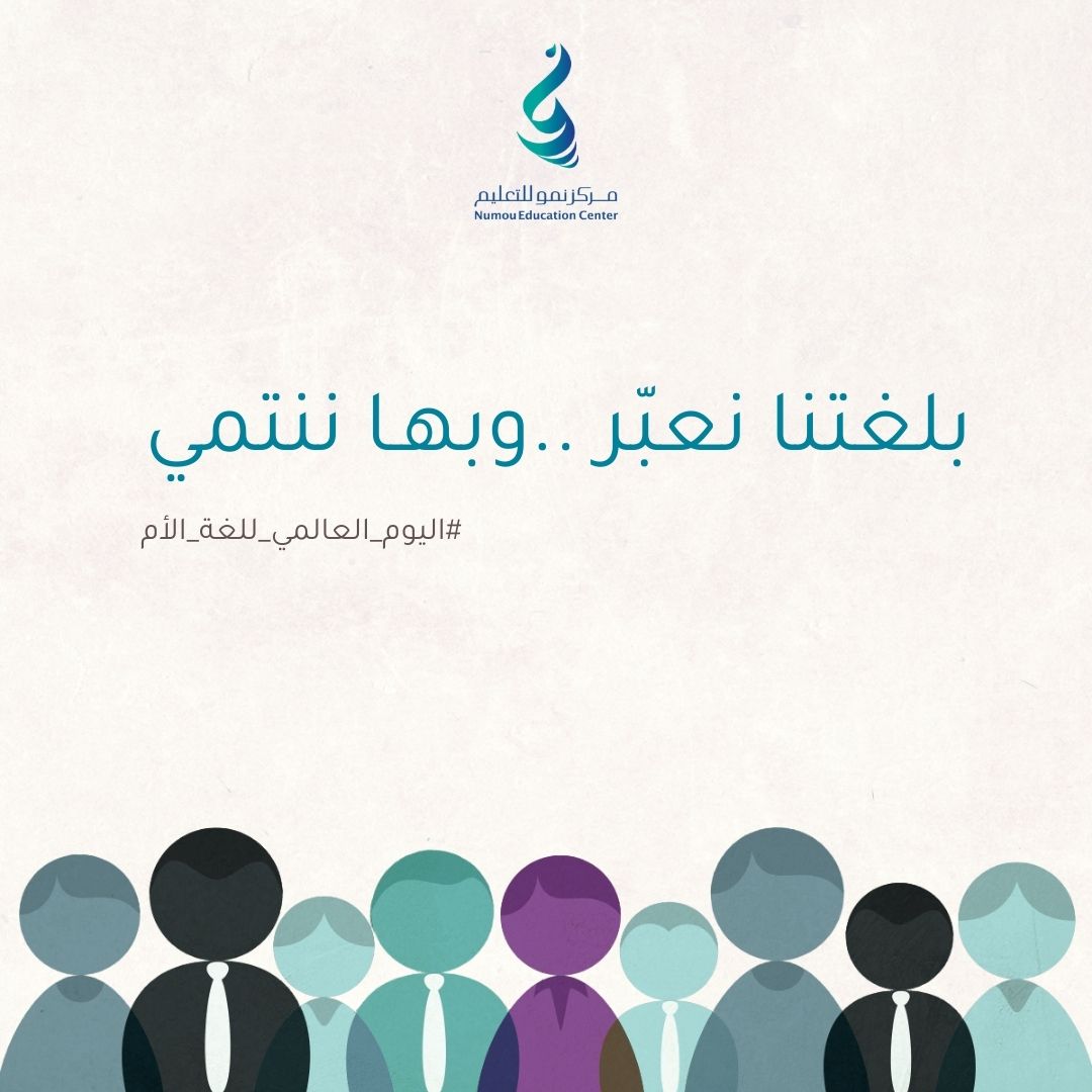 Numou Education Center | مركز نمو للتعليـم tweet media