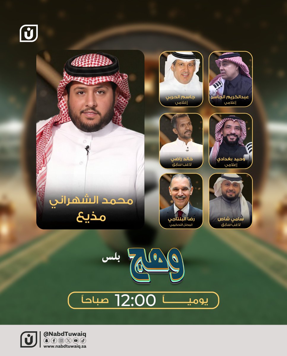 سهرتنا الرمضانية في وهج بلس
 اليوم الساعة 12 صباحًا مع أهم القضايا الرياضية

<a href="/M_ALSHAHRANI/">محمد الشهراني</a>
<a href="/jassim10/">د. جاسم الحربي</a>
<a href="/aaaljasser/">عبدالكريم الجاسر</a>
<a href="/drWbaghdadi/">د. وحيد بغدادي</a>