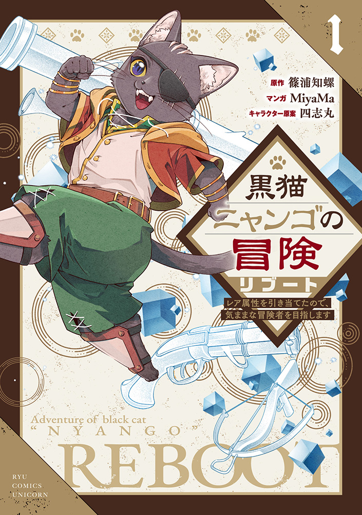 【🐈‍⬛🐾 2/22 猫の日フェア開催中！ 🐾🐈】

2月22日は「ニャン・ニャン・ニャン」で猫の日‼️🐱✨
ユニコーン発・ネコ系主人公が大活躍！
『黒猫ニャンゴ冒険リブート』
この機会にぜひお楽しみください📚💫

📖 DMMブックス➤ book.dmm.com/list/campaign/…

📚 Renta！➤ renta.papy.co.jp/renta/sc/frm/p…