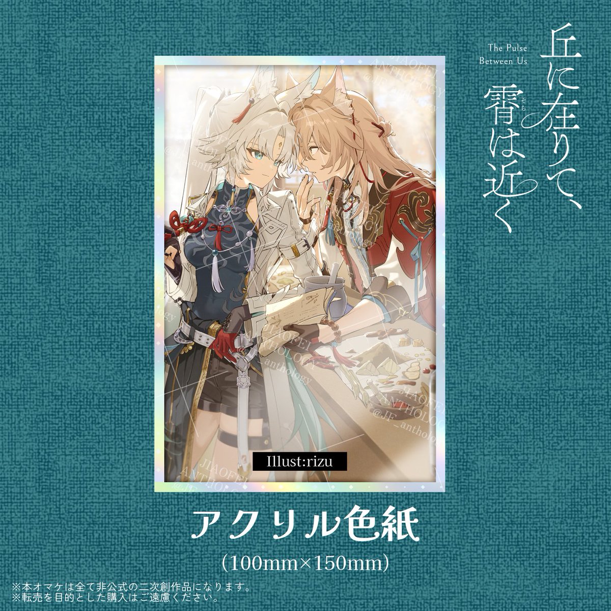 ノベルティ 第2弾】 ✓アクリル色紙 rizu先生の美麗なイラストを印刷