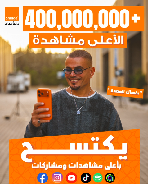 إعلان اورنج وعمرو دياب "نقصاك القعدة" يتخطى 400 مليون مشاهدة في 48 ساعة 