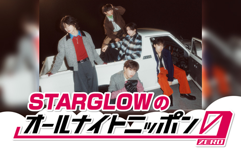🕒深夜3時～ 【STARGLOWのオールナイトニッポン0(ZERO