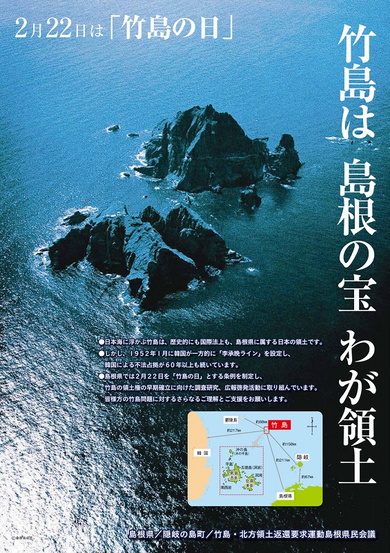 【愛国者の皆様へ】
今日2月22日は竹島の日です。
竹島は日本の領土です。
韓国に遠慮する必要などありません。