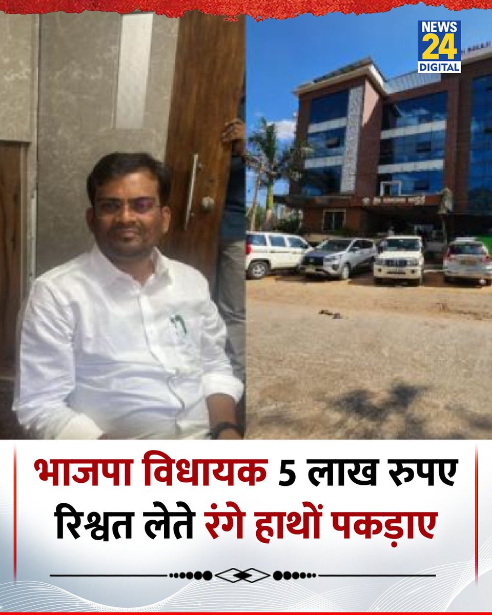 कर्नाटक: भाजपा विधायक चंद्रू लामाणी 5 लाख रुपए रिश्वत लेते रंगे हाथों पकड़े गए 

◆ यह कार्रवाई गडग लोकायुक्त पुलिस ने एक ठेकेदार की शिकायत के आधार पर जाल बिछाकर की

◆ आरोप है कि विधायक ने काम करवाने के लिए ठेकेदार से 11 लाख रुपए की मांग की थी

◆ जाल बिछाने की कार्रवाई के दौरान