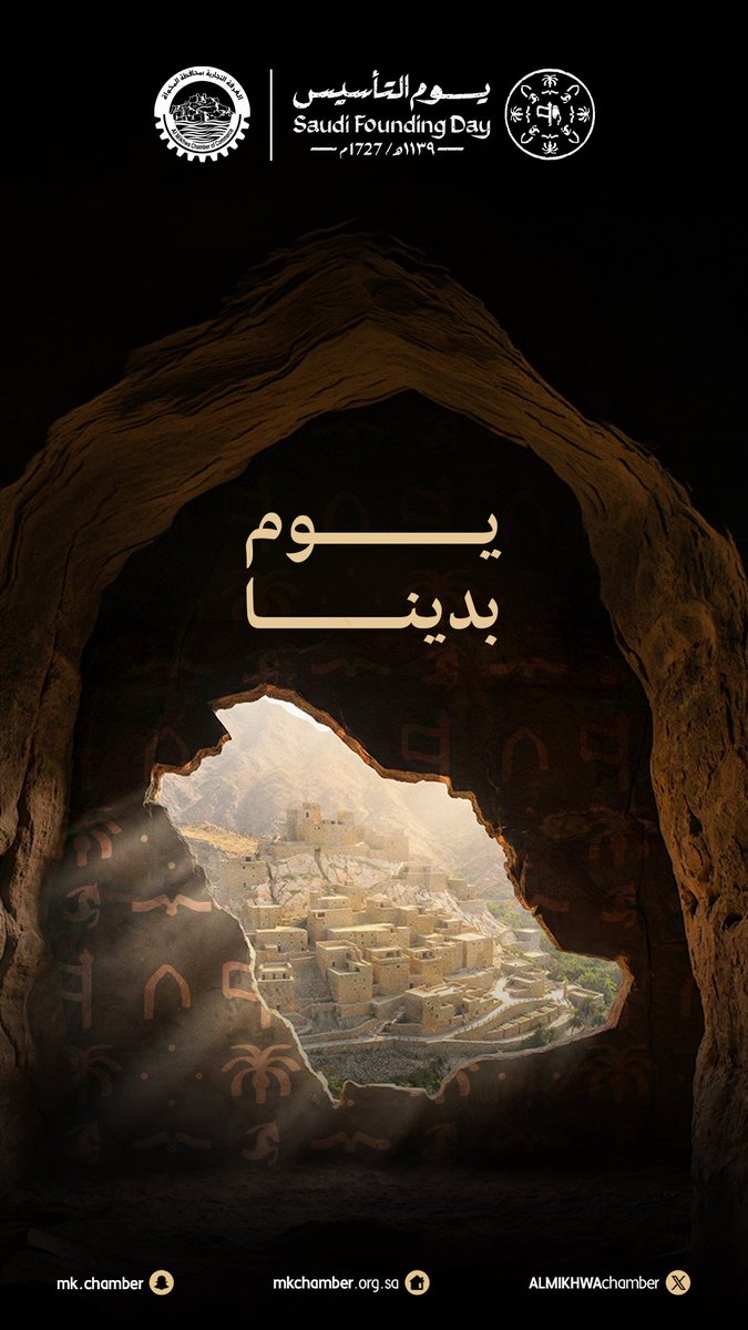 ALMIKHWAchamber's tweet photo. يــوم بدينــا.. 
#يوم_التأسيس_السعودي 
#غرفة_المخواة https://t.co/DCL5kFtMRm