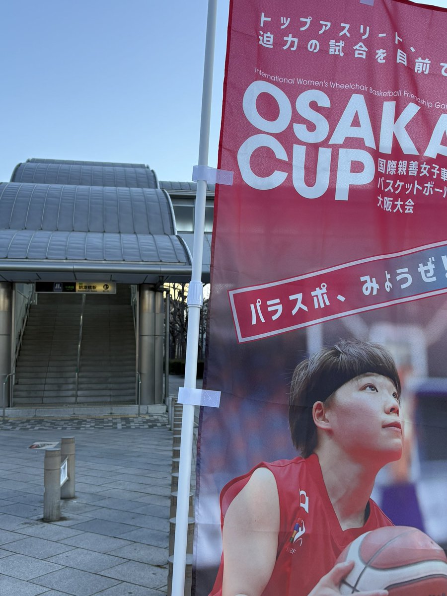 2026大阪カップはきょう、大会最終日。最寄駅は、大阪メトロの朝潮橋駅です！
<a href="/Osaka_cup/">国際親善車いすバスケットボール大阪大会</a>