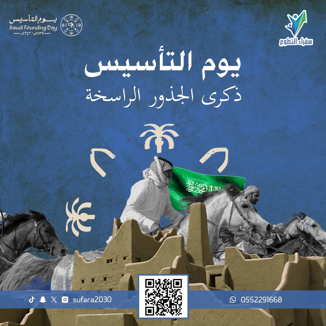 #يوم_التأسيس | 22 فبراير 1727 م

يوم تأسيس العز و المجد
#ثلاث_قرون من رفعنا الرايه .. 🇸🇦

”دُمت يا وطني شامخاً آمناً مُطمئناً“