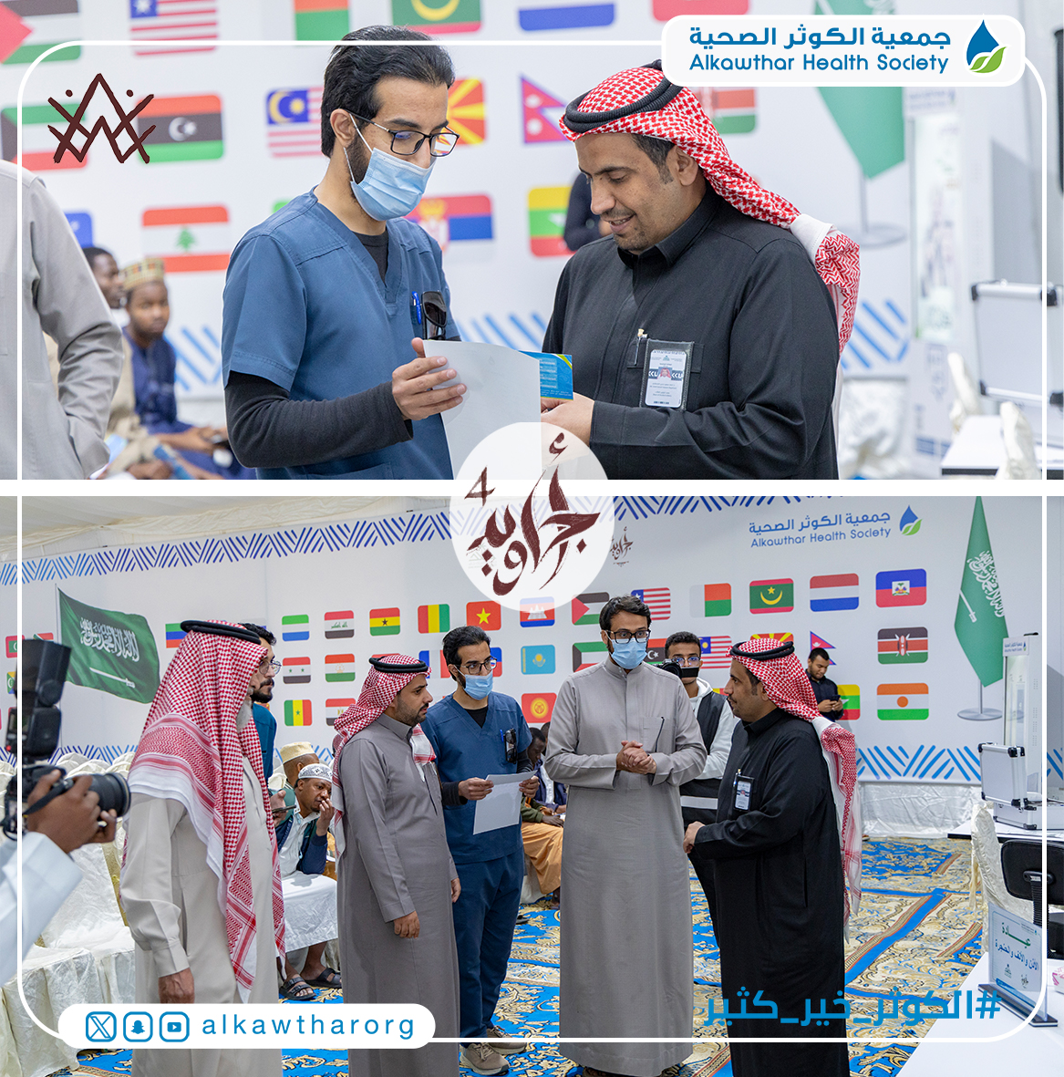 alkawtharorg's tweet photo. #أجاويد4

اختتمت #جمعية_الكوثر_الصحية اليوم الثاني من برنامج #ضيوف_المملكة_صوم_وصحة، بشراكة استراتيجية مع جامعة الملك خالد.

شهد تنفيذ عدد من الأنشطة الصحية والتوعوية، بحضور سعادة المدير التنفيذي للجمعية أ.د. جبران بن مرعي القحطاني، وسعادة عميد شؤون الطلاب بالجامعة د.سعد بن سعيد القحطاني، وسعادة مستشار وكيل الجامعة للشؤون التعليمية والمشرف على الإدارة العامة للطلاب الدوليين د. علي بن محمد آل خبية.

بلغ عدد الطلاب الذين تم تقديم الخدمات الصحية لهم (185) طالبًا، من خلال (7) عيادات متخصصة، وتم تحويل (35) حالة للمتابعة العلاجية، بمشاركة (37) متطوعًا.

@ajaweedAseer
@kkueduksa
#الكوثر_خير_كثير