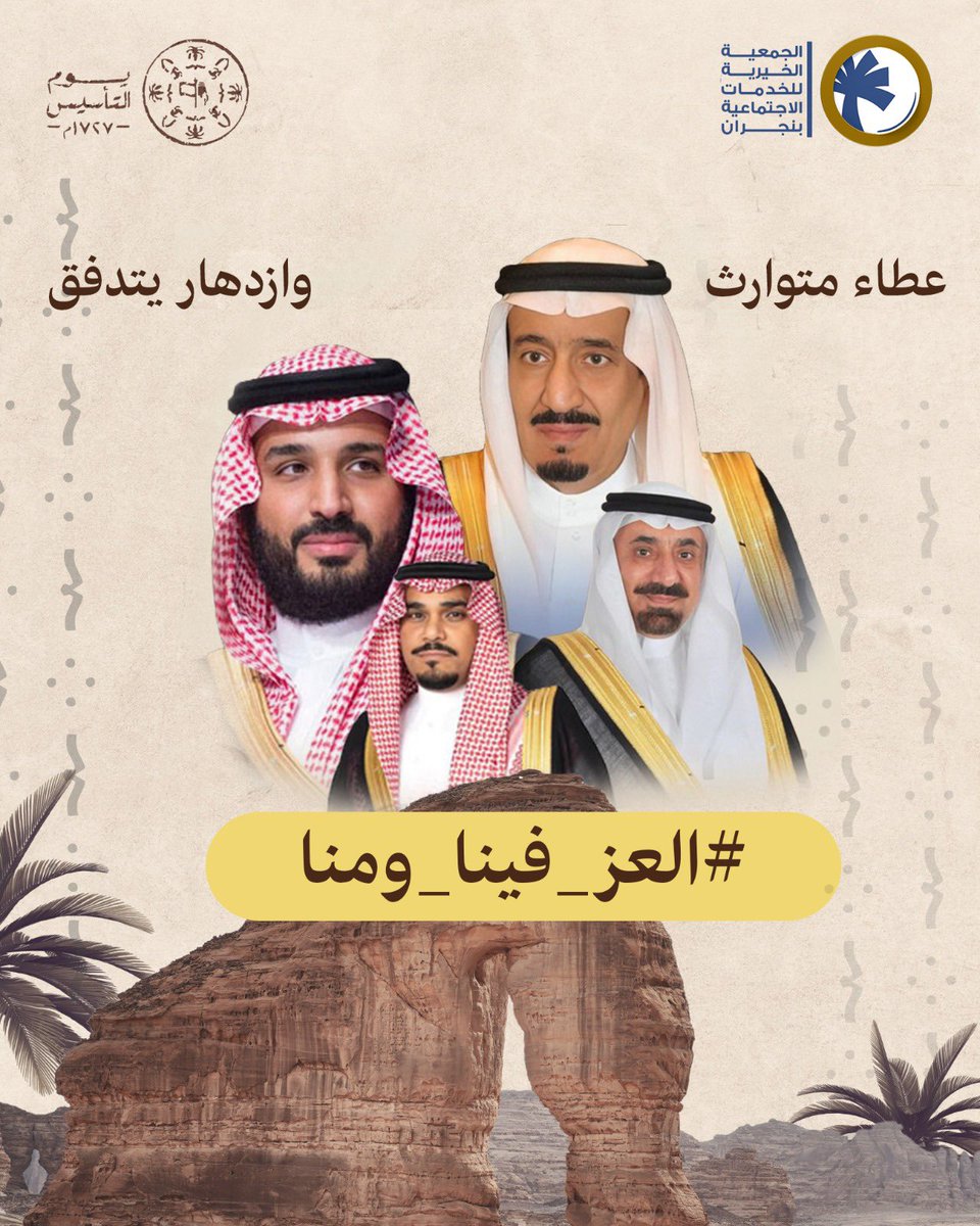 عطاء متوارث .. وازدهار يتدفق
#الجمعية_الخيرية_بنجران 
#يوم_التأسيس 
#العز_فينا_ومنّا 
#نجران