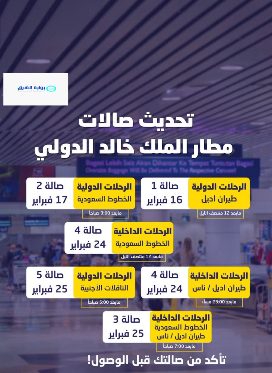 East_Gate1's tweet photo. تنبيه مهم للمسافرين من مطار الرياض 🚨 https://t.co/ZLFdnNFv7U